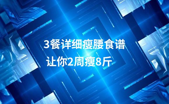 3餐详细瘦腰食谱 让你2周瘦8斤